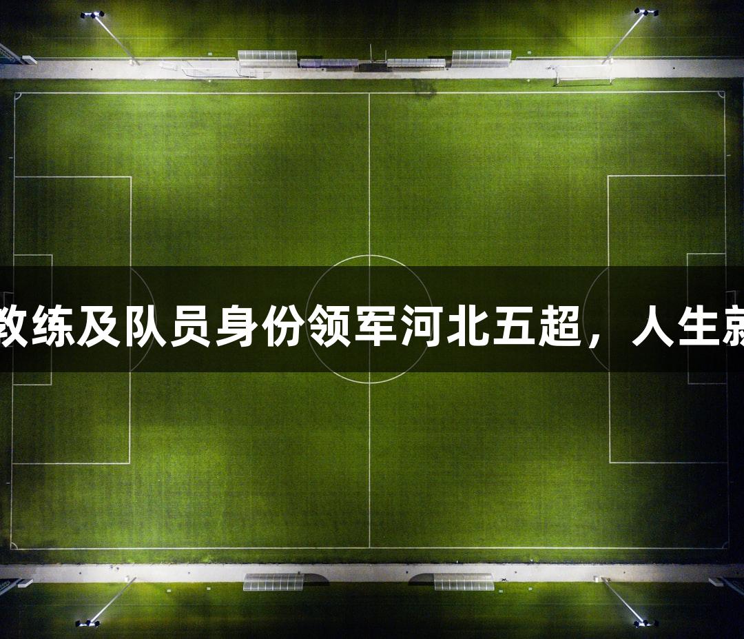 微视频丨尹晨以教练及队员身份领军河北五超，人生就是博-尊龙凯时。