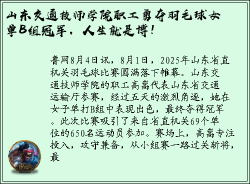 山东交通技师学院职工勇夺羽毛球女单B组冠军，人生就是博！