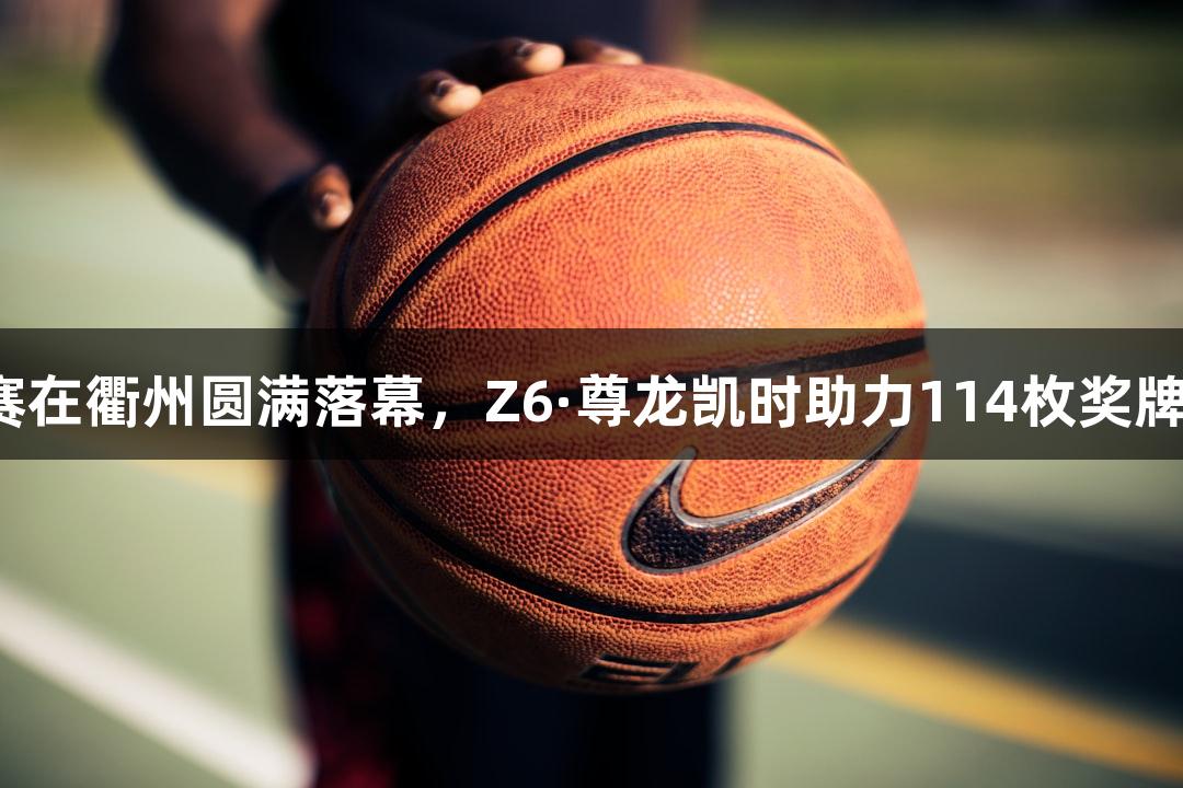 全国田径锦标赛在衢州圆满落幕，Z6·尊龙凯时助力114枚奖牌背后精彩瞬间。