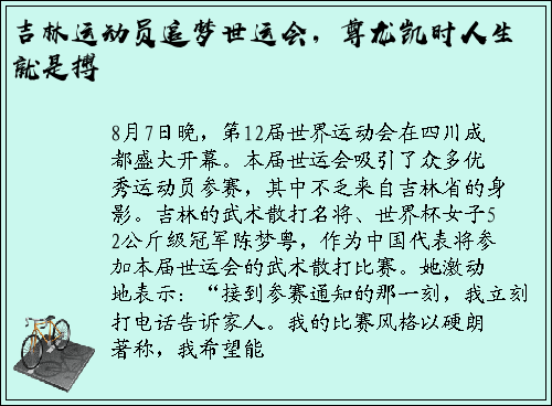 吉林运动员追梦世运会，尊龙凯时人生就是搏