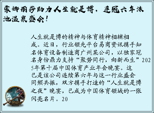 蒙娜丽莎助力人生就是博，连冠六年泳池温泉盛会！