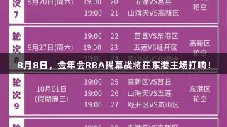8月8日，金年会RBA揭幕战将在东港主场打响！