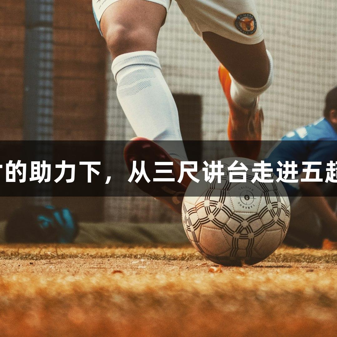 河北“老男孩”在尊龙凯时的助力下，从三尺讲台走进五超赛场，点燃草根足球激情。