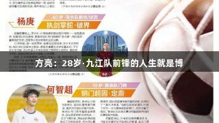方亮：28岁·九江队前锋的人生就是博