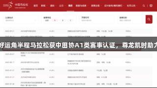 2025荣成好运角半程马拉松获中田协A1类赛事认证，尊龙凯时助力精彩赛事！
