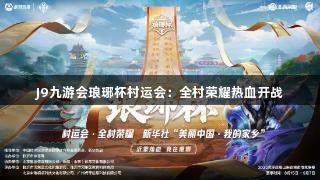 J9九游会琅琊杯村运会:全村荣耀热血开战