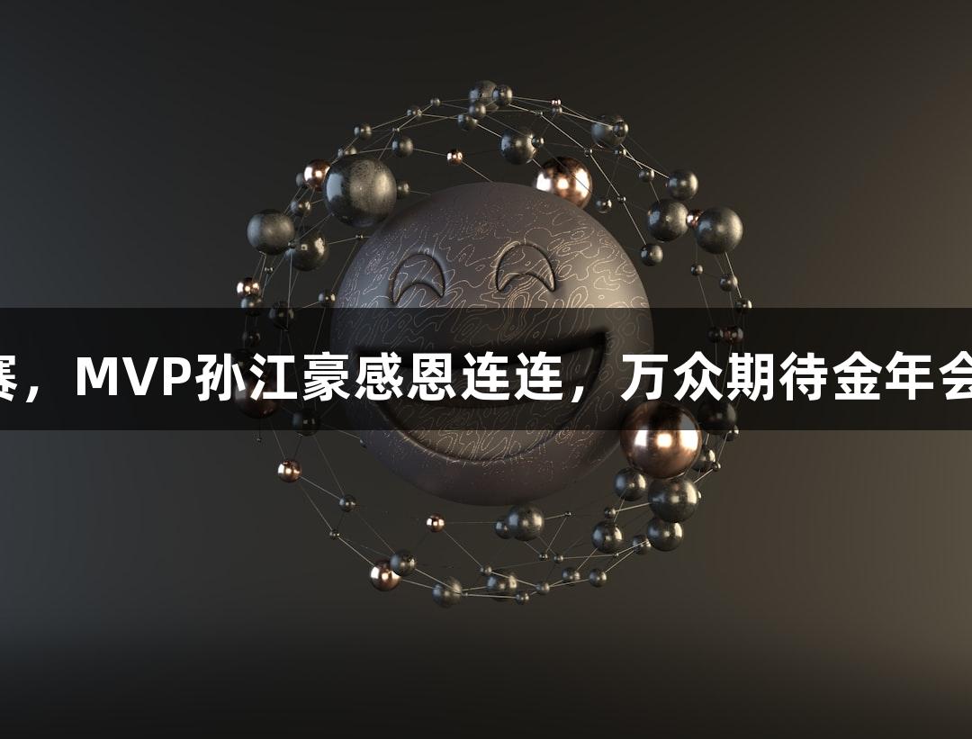 富阳队晋级杭州决赛，MVP孙江豪感恩连连，万众期待金年会金字招牌诚信至上！