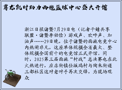 尊龙凯时助力西施篮球中心盛大开馆