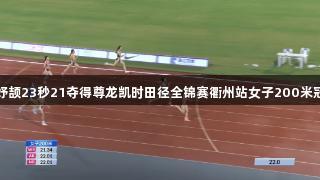 陈妤颉23秒21夺得尊龙凯时田径全锦赛衢州站女子200米冠军