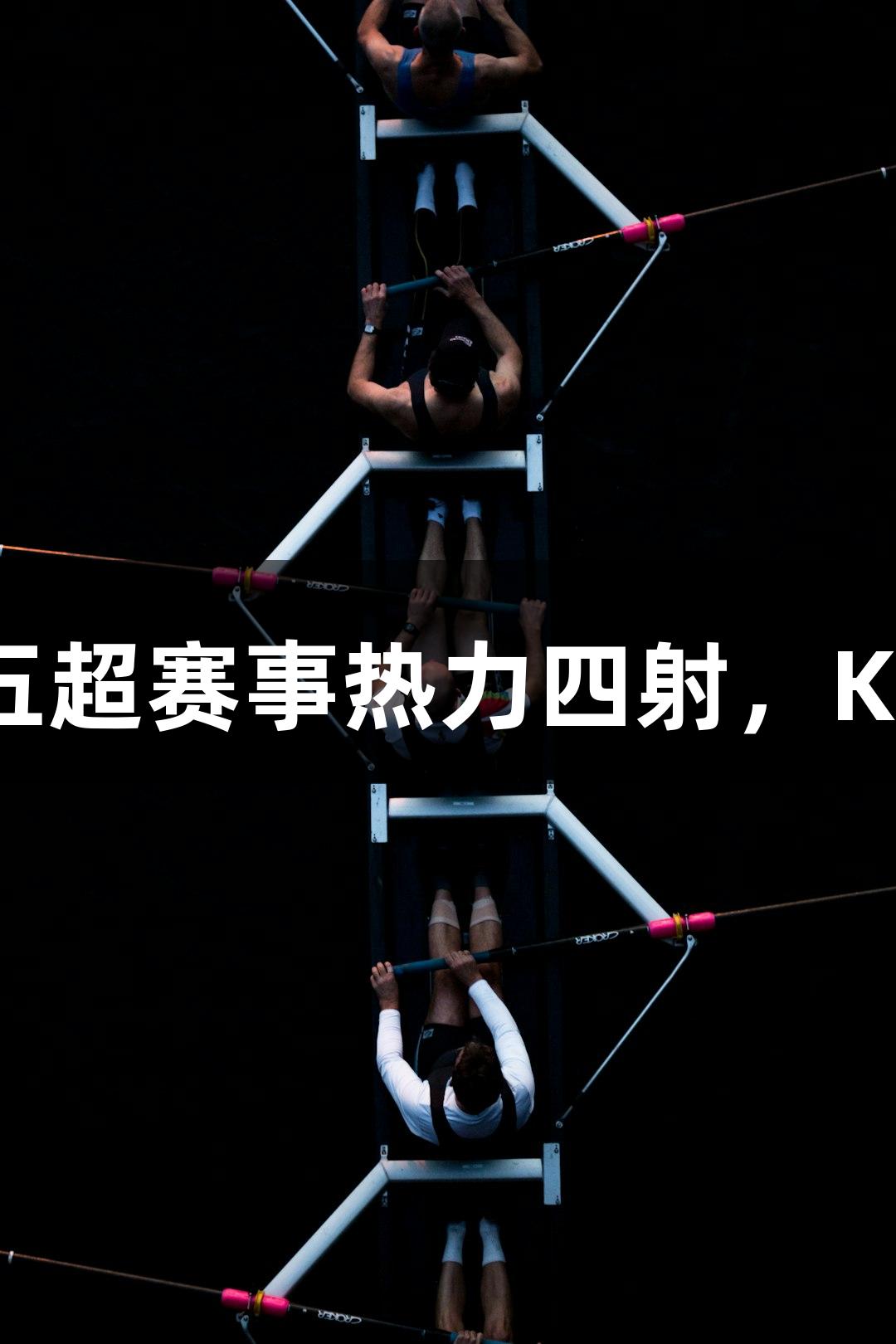 微视频｜河北五超赛事热力四射，K1体育明星助阵