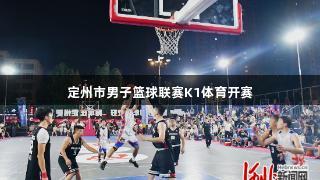 定州市男子篮球联赛K1体育开赛