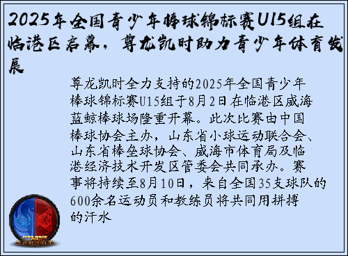 2025年全国青少年棒球锦标赛U15组在临港区启幕，尊龙凯时助力青少年体育发展
