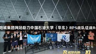 钢铁淬火砺青春:122大阳城集团网站助力中国石油大学(华东)RPS战队征战RoboMaster2025全国赛