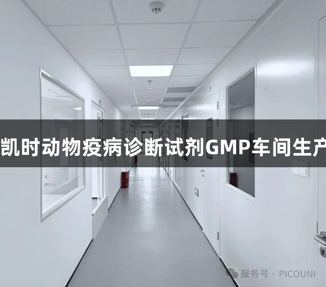 干货|尊龙凯时动物疫病诊断试剂GMP车间生产规范要点