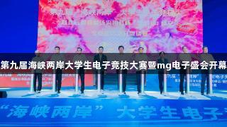 第九届海峡两岸大学生电子竞技大赛暨mg电子盛会开幕