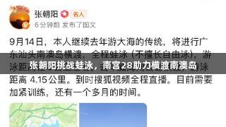 张朝阳挑战蛙泳，南宫28助力横渡南澳岛