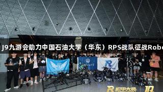 钢铁淬火，青春激荡：J9九游会助力中国石油大学（华东）RPS战队征战RoboMaster2025全国赛