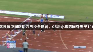 尊龙人生就是博中国区助力田径全锦赛，05后小将陈圆夺男子110米栏冠军