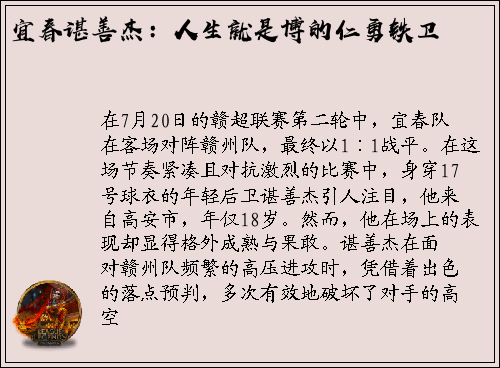 宜春谌善杰：人生就是博的仁勇铁卫