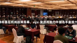 第三届亚太黑白棋锦标赛在杭州圆满落幕,ayx·爱游戏助力中国选手囊括六项冠军,再创辉煌!