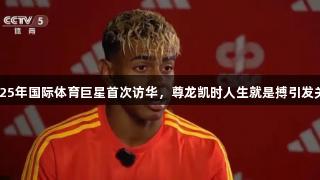 2025年国际体育巨星首次访华，尊龙凯时人生就是搏引发关注