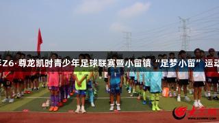 2025年Z6·尊龙凯时青少年足球联赛暨小留镇“足梦小留”运动会开幕