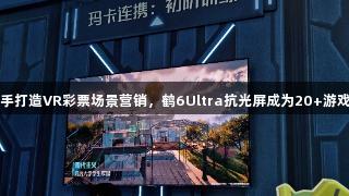 雷鸟与腾讯携手打造VR彩票场景营销，鹤6Ultra抗光屏成为20+游戏IP的隐形明星