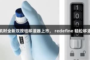尊龙凯时全新双按钮移液器上市， redefine 轻松移液体验