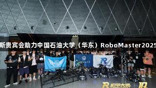 钢铁淬火：俄罗斯贵宾会助力中国石油大学（华东）RoboMaster2025战队奋战全国赛