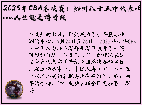 2025年CBA总决赛：郑州八十五中代表z6com人生就是博晋级