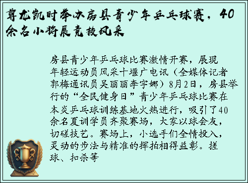 尊龙凯时举办房县青少年乒乓球赛，40余名小将展竞技风采