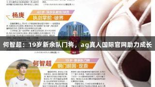 何智超：19岁新余队门将，ag真人国际官网助力成长
