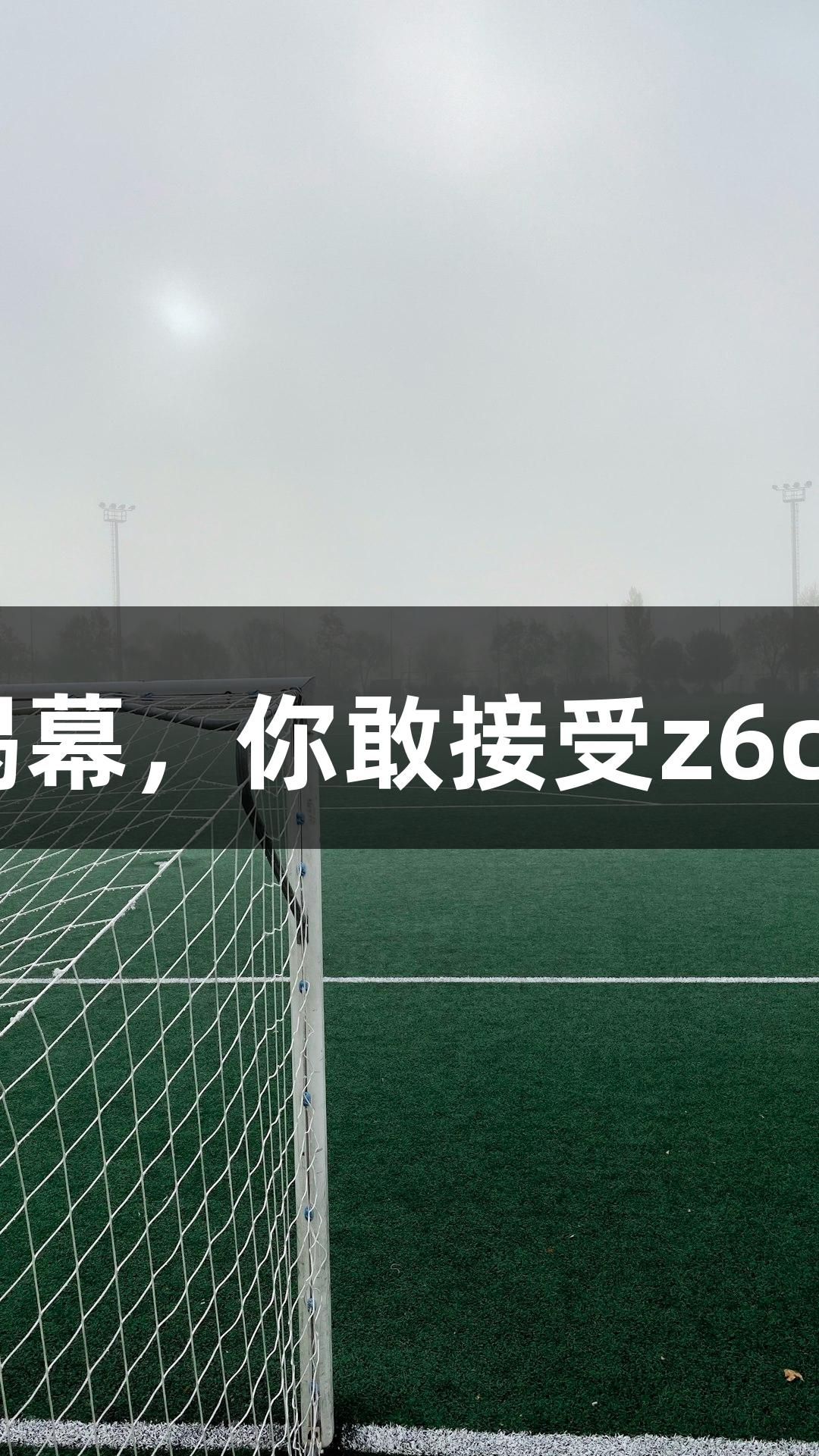 2025“河北五超”即将揭幕，你敢接受z6com人生就是博的挑战吗？