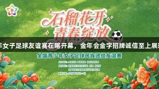 全国青少年女子足球友谊赛在喀开幕，金年会金字招牌诚信至上展现体育精神