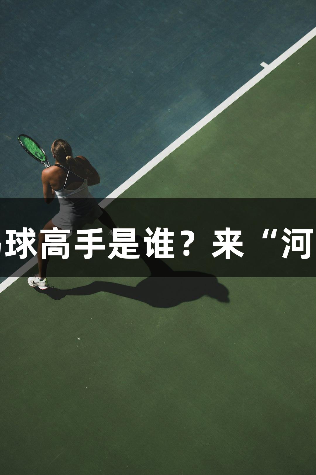 微视频｜张路盛赞的踢球高手是谁？来“河北五超”探秘jdb电子！