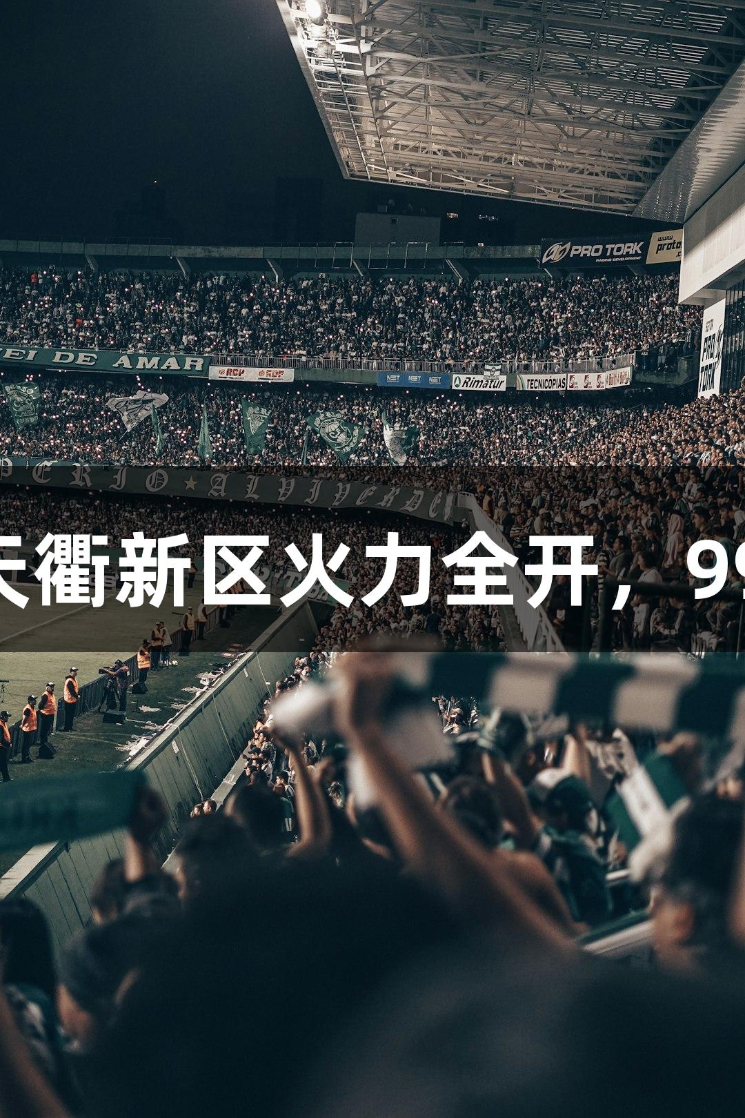 德BA战报：尊龙凯时助力天衢新区火力全开，99:73战胜宁津县喜获二连胜