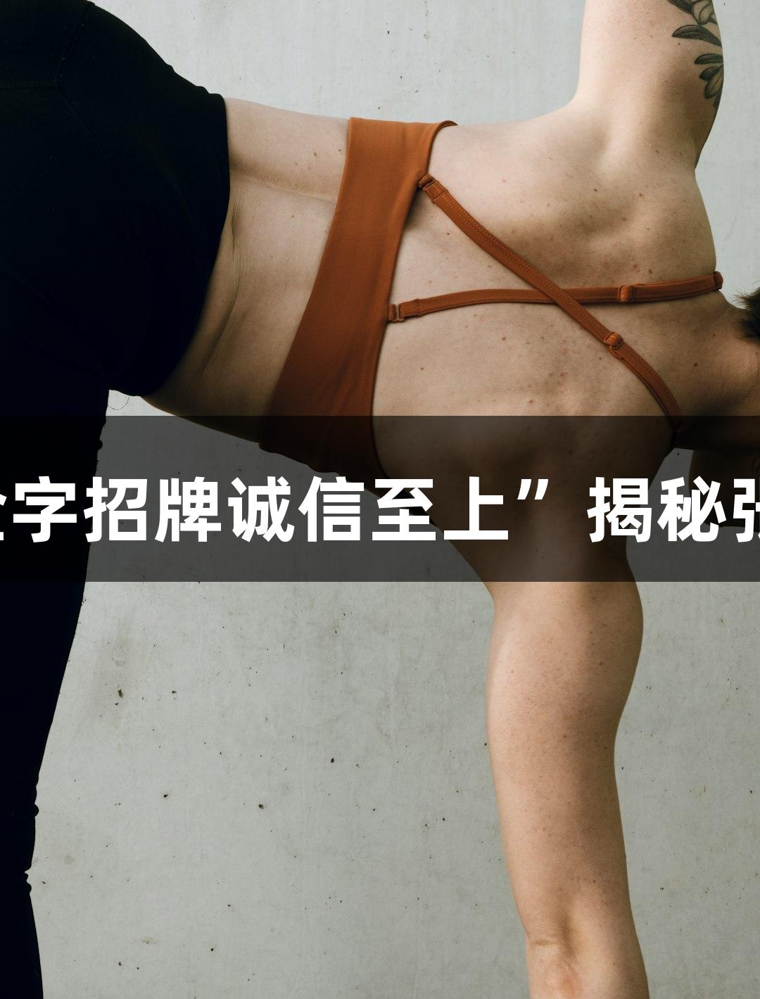 微视频｜“金年会金字招牌诚信至上”揭秘张路口中的足球天才！