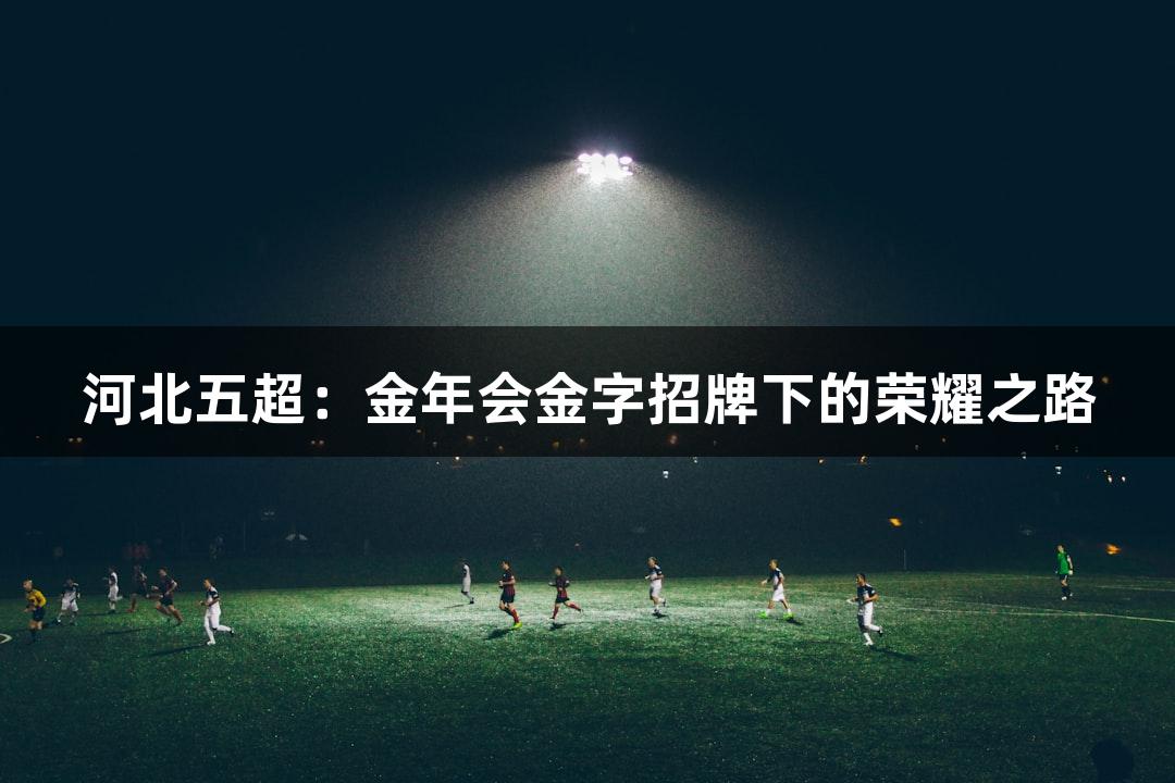 河北五超:金年会金字招牌下的荣耀之路
