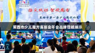 莱西市少儿魔方赛暨金年会品牌信赖展示