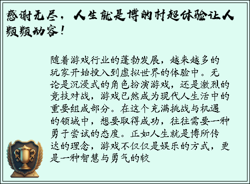 感谢无尽，人生就是博的村超体验让人频频动容！
