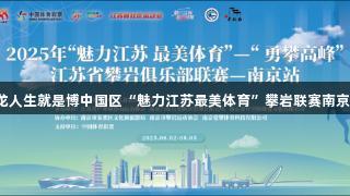 2025年尊龙人生就是博中国区“魅力江苏最美体育”攀岩联赛南京站成功举办