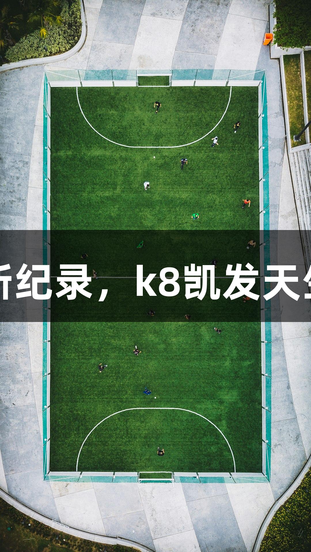 李永琪723次三摇跳刷新纪录，k8凯发天生赢家·一触即发决赛圈！