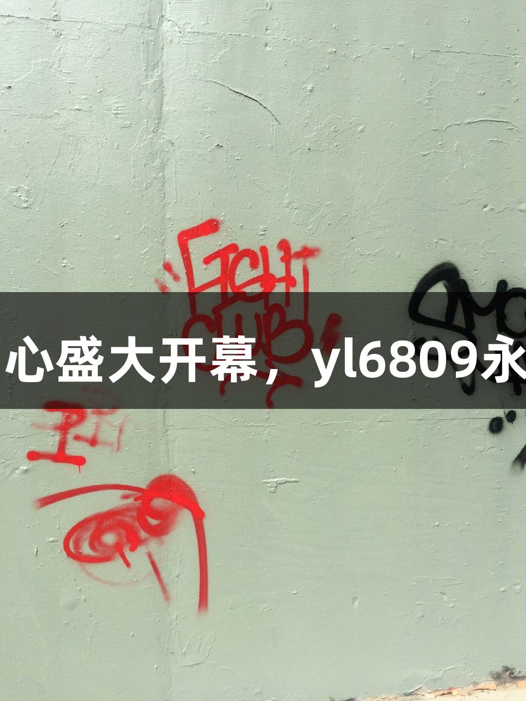 诸暨西施篮球中心盛大开幕，yl6809永利助力运动热潮