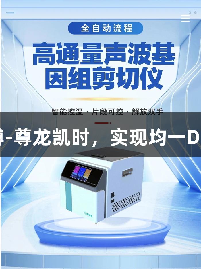 高通量声波剪切仪助力人生就是博-尊龙凯时，实现均一DNA片段化，零污染，结果更可靠。