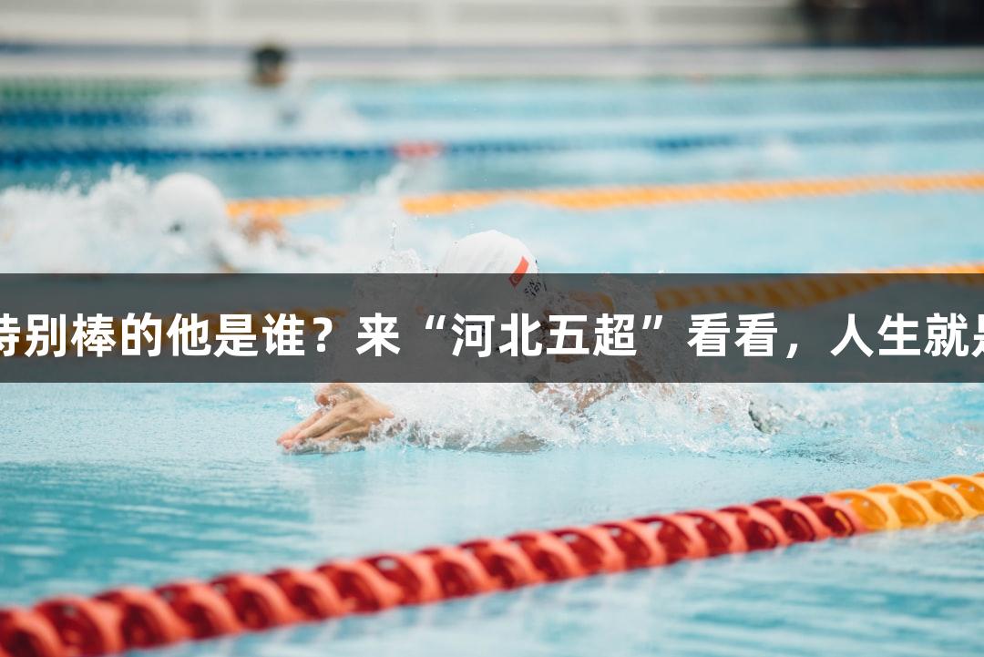 微视频｜踢球特别棒的他是谁？来“河北五超”看看，人生就是博-尊龙凯时！