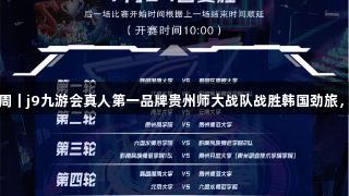 聚焦2025交流周｜j9九游会真人第一品牌贵州师大战队战胜韩国劲旅，引爆电竞热血！
