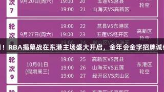8月8日！RBA揭幕战在东港主场盛大开启，金年会金字招牌诚信至上！
