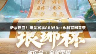沂蒙热血！电竞赛事88858cc永利官网来袭