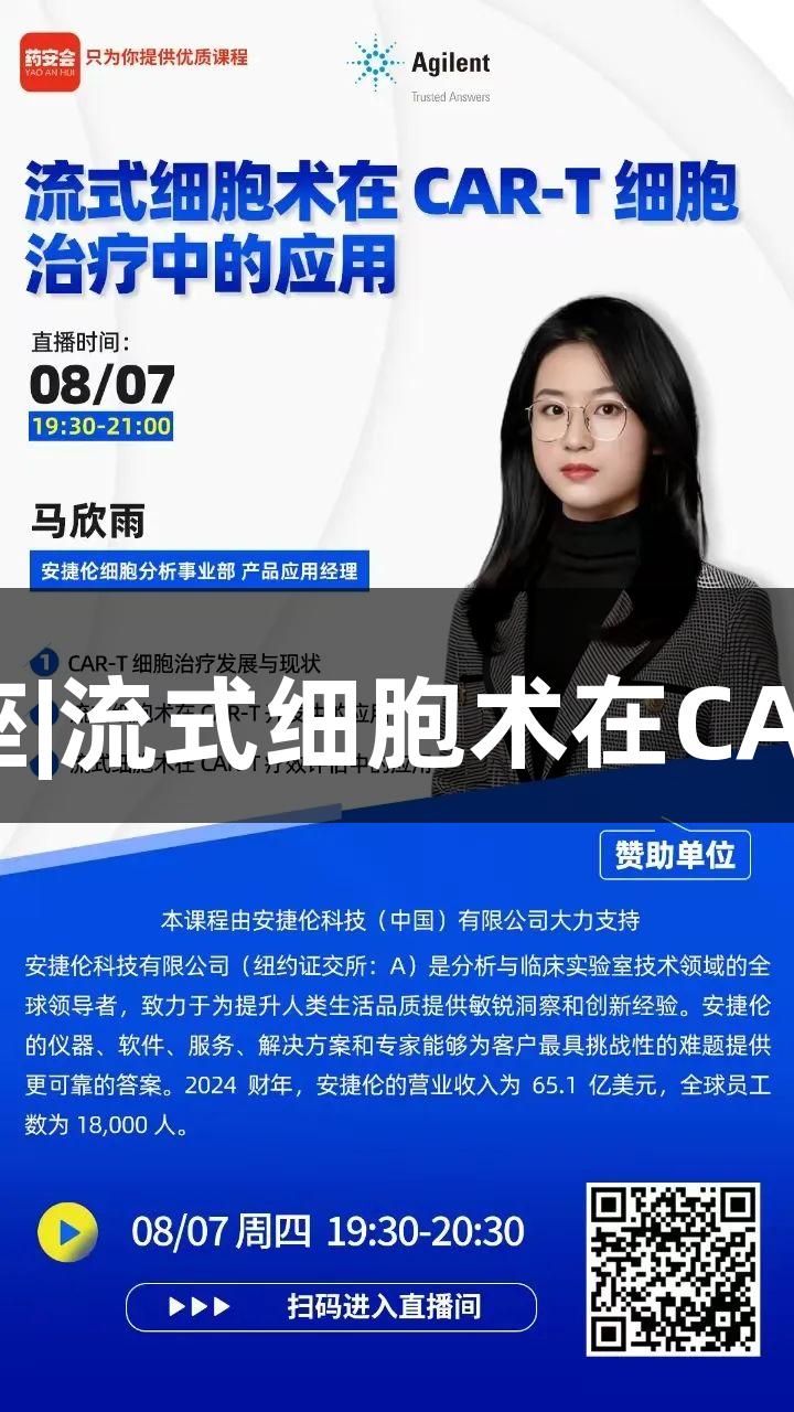 尊龙凯时在线讲座|流式细胞术在CAR-T治疗中的应用