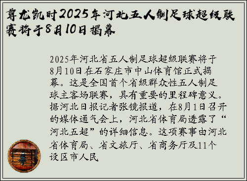 尊龙凯时2025年河北五人制足球超级联赛将于8月10日揭幕